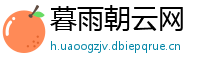 暮雨朝云网